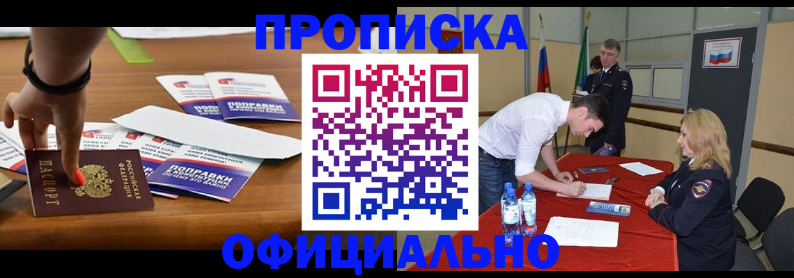 купить прописку в Великих Луках